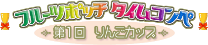 フルーツポッチ タイムコンペ第1回りんごカップ