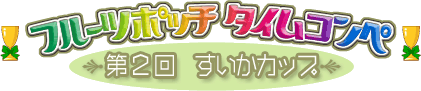 フルーツポッチ タイムコンペ第2回すいかカップ